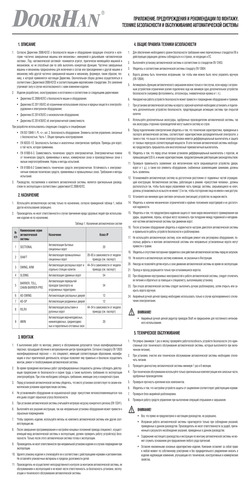 Предупреждения и рекомендации по монтажу, технике безопасности и обслуживанию автоматики